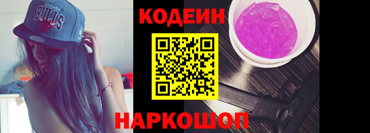 Кодеин Purple Drank Петрозаводск